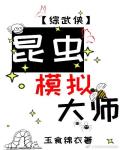 昆虫模拟大师[综武侠]昆虫模拟大师[综武侠]