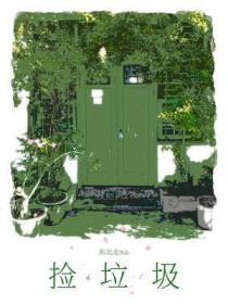捡垃圾捡垃圾