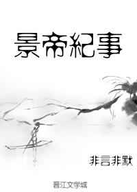 景帝纪事 完结+番外景帝纪事 完结+番外